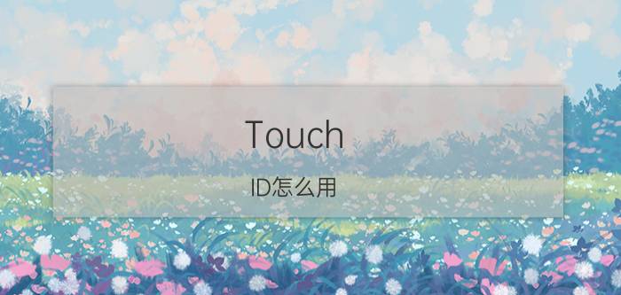 Touch ID怎么用？iOS7指纹识别设置教程